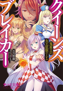 クイーンズブレイカー 鬼畜王の女王征服ハーレム [フランス書院]