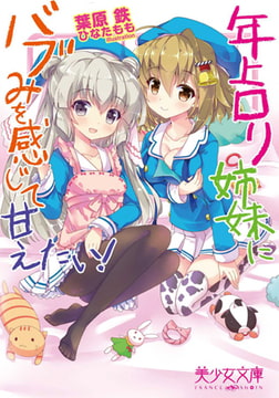 年上○リ姉妹にバブみを感じて甘えたい! [フランス書院]