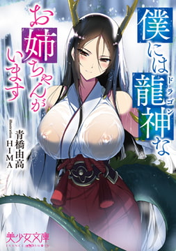 僕には龍神なお姉ちゃんがいます [フランス書院]