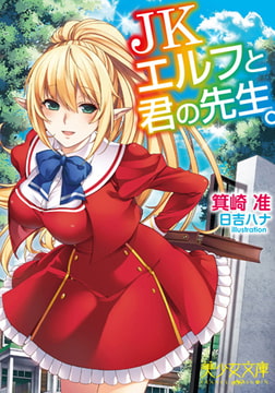 JKエルフと君の先生。 [フランス書院]