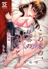 この家の、秘密の慰みごと。-相姦奴○- 総集編