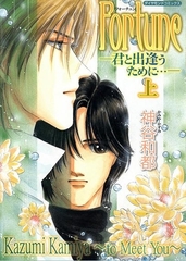 Fortune上 [松文館]