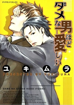 ダメな男ほど愛しい [松文館]