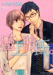 極上彼氏。 [松文館]