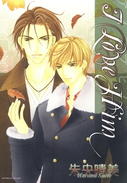 Ｉ LOVE HIM [松文館]