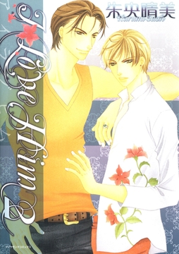 Ｉ LOVE HIM2 [松文館]