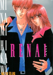 RENAI [松文館]