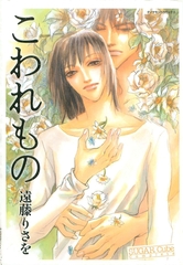 こわれもの [松文館]