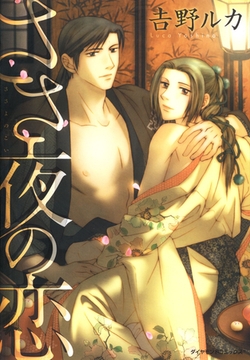 ささ夜の恋 [松文館]