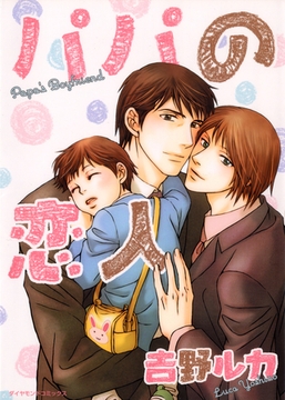 パパの恋人 [松文館]