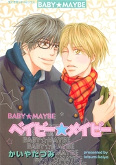 ベイビー★メイビー [松文館]