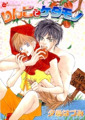 りんごとケダモノ [松文館]