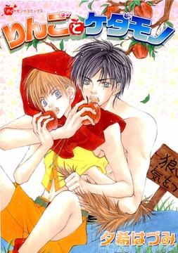 りんごとケダモノ [松文館]