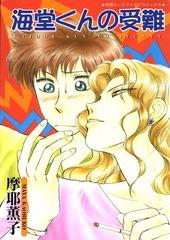 海堂くんの受難 [松文館]