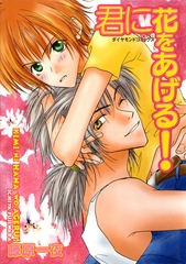 君に花をあげる！ [松文館]
