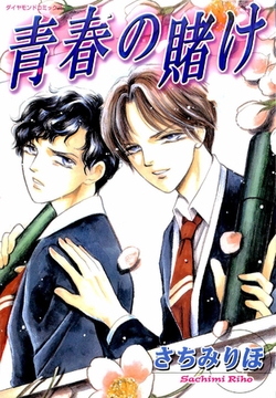 青春の賭け [松文館]