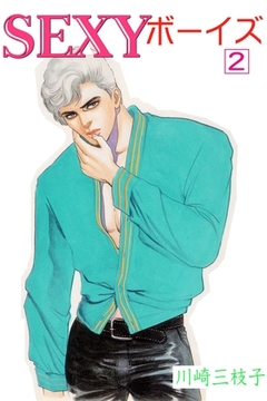 SEXYボーイズ2 [グループ・ゼロ]