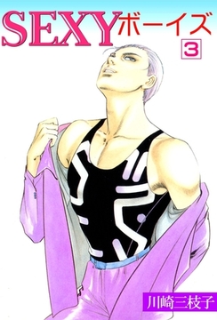 SEXYボーイズ3 [グループ・ゼロ]
