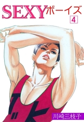 SEXYボーイズ4 [グループ・ゼロ]