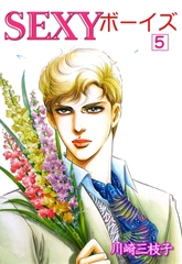 SEXYボーイズ5 [グループ・ゼロ]