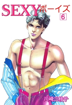 SEXYボーイズ6 [グループ・ゼロ]
