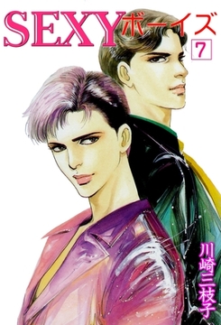 SEXYボーイズ7 [グループ・ゼロ]