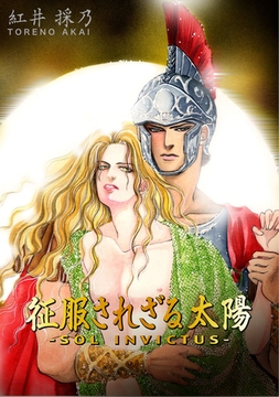 征服されざる太陽 [グループ・ゼロ]