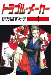 トラブル・メーカー　1 [グループ・ゼロ]