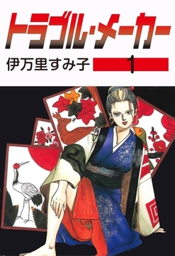 トラブル・メーカー　1 [グループ・ゼロ]