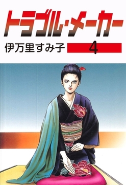 トラブル・メーカー　4 [グループ・ゼロ]