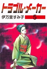 トラブル・メーカー　5 [グループ・ゼロ]