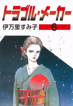 トラブル・メーカー　6 [グループ・ゼロ]