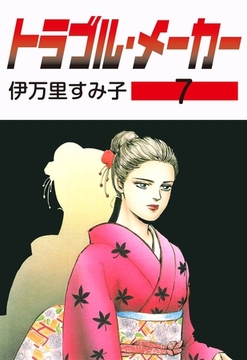 トラブル・メーカー　7 [グループ・ゼロ]