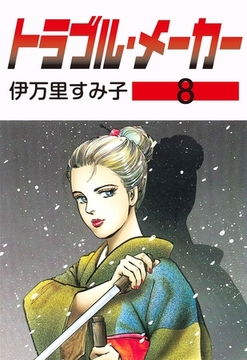 トラブル・メーカー　8 [グループ・ゼロ]