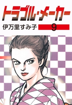 トラブル・メーカー　9 [グループ・ゼロ]