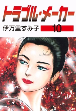 トラブル・メーカー　10 [グループ・ゼロ]