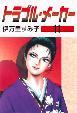 トラブル・メーカー　11 [グループ・ゼロ]