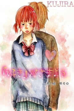 『好き』がさまよう [グループ・ゼロ]