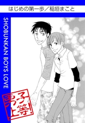 はじめの第一歩 [松文館]