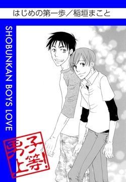 はじめの第一歩 [松文館]