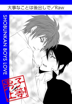 大事なことは後出しで [松文館]