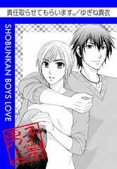 責任取らせてもらいます。 [松文館]