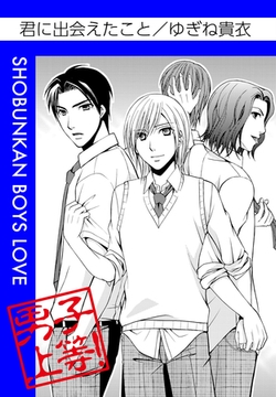 君に出会えたこと [松文館]