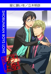 星に願いを [松文館]