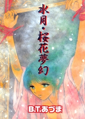 水月・桜花夢幻 [松文館]