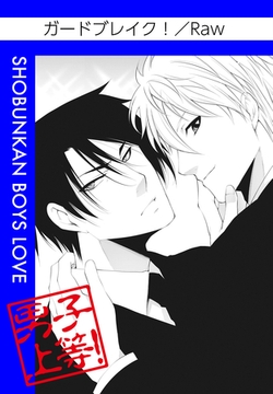 ガードブレイク！ [松文館]