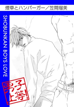 煙草とハンバーガー [松文館]
