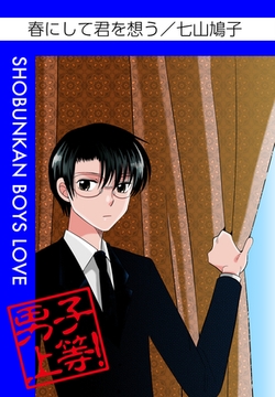 春にして君を想う [松文館]