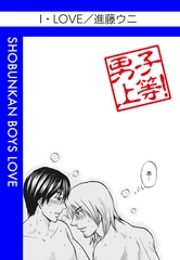 I・LOVE [松文館]