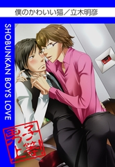 僕のかわいい猫 [松文館]